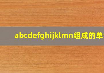 abcdefghijklmn组成的单词