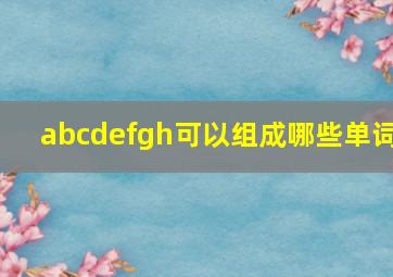 abcdefgh可以组成哪些单词