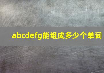 abcdefg能组成多少个单词