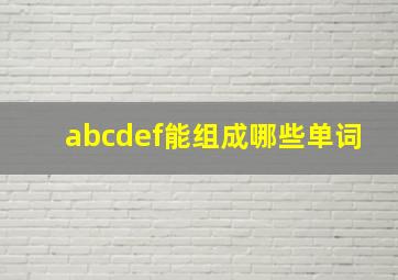 abcdef能组成哪些单词