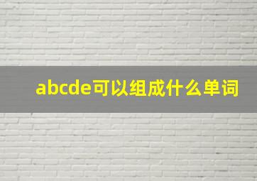 abcde可以组成什么单词