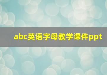 abc英语字母教学课件ppt