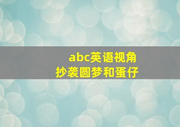 abc英语视角抄袭圆梦和蛋仔