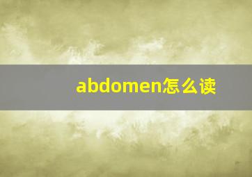 abdomen怎么读