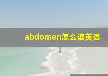 abdomen怎么读英语