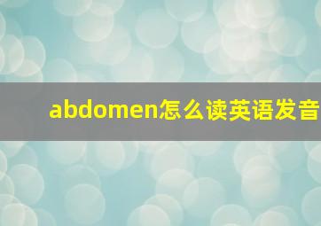 abdomen怎么读英语发音