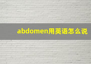 abdomen用英语怎么说