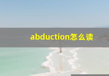 abduction怎么读