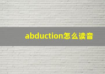 abduction怎么读音