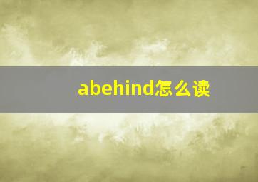 abehind怎么读