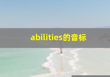 abilities的音标