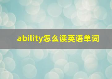 ability怎么读英语单词