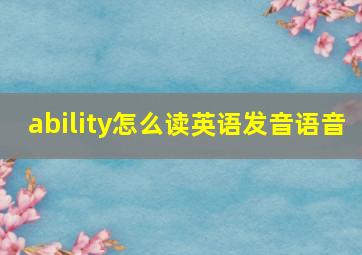 ability怎么读英语发音语音