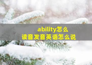 ability怎么读音发音英语怎么说