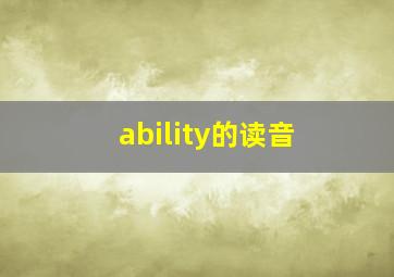 ability的读音