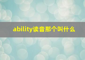 ability读音那个叫什么