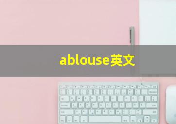 ablouse英文