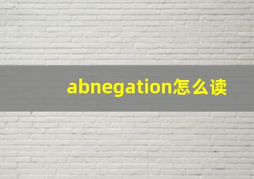 abnegation怎么读