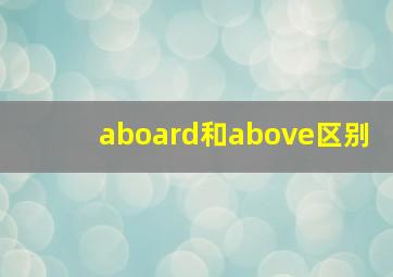 aboard和above区别