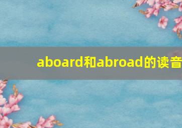 aboard和abroad的读音