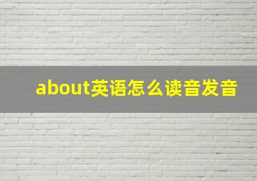 about英语怎么读音发音