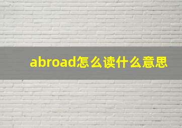 abroad怎么读什么意思