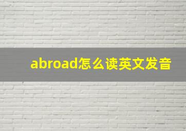 abroad怎么读英文发音