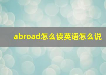 abroad怎么读英语怎么说