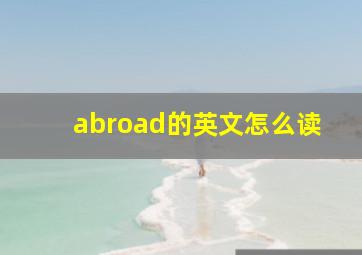 abroad的英文怎么读