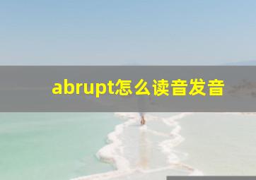 abrupt怎么读音发音