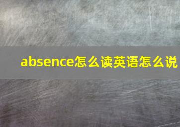 absence怎么读英语怎么说