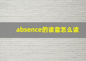 absence的读音怎么读