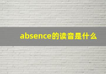 absence的读音是什么