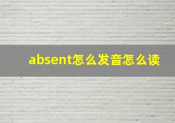 absent怎么发音怎么读