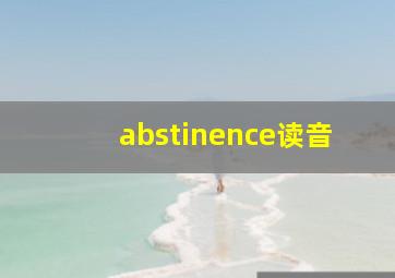 abstinence读音