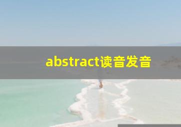 abstract读音发音