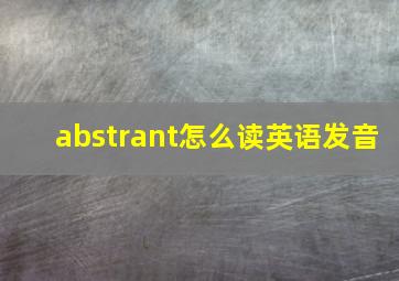 abstrant怎么读英语发音