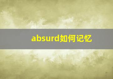 absurd如何记忆