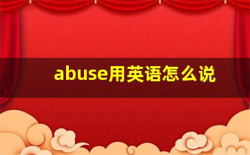 abuse用英语怎么说