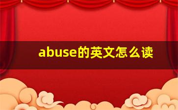 abuse的英文怎么读