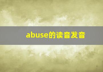 abuse的读音发音