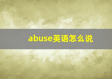 abuse英语怎么说