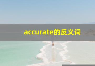 accurate的反义词