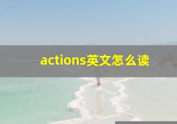 actions英文怎么读