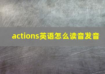 actions英语怎么读音发音