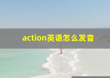 action英语怎么发音