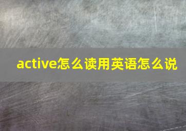 active怎么读用英语怎么说