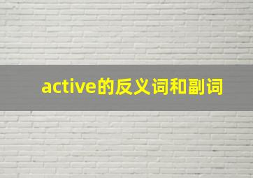 active的反义词和副词