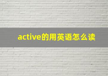 active的用英语怎么读