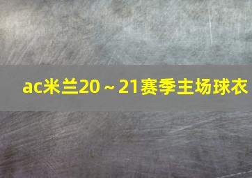 ac米兰20～21赛季主场球衣